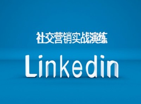 社交营销实战演练之Linkedin营销课程，B2B跨境外贸的新出路_网创资源库