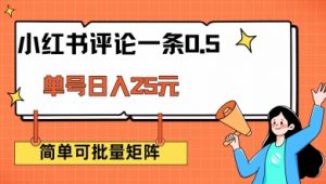 小红书评论一条0.5元 单账号一天可得25元 可矩阵操作 简单无脑靠谱【揭秘】_网创资源库