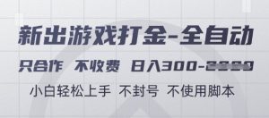 游戏打金全自动，只合作不收费，日入3张+，小白轻松上手，不封号不使用脚本【揭秘】_网创资源库
