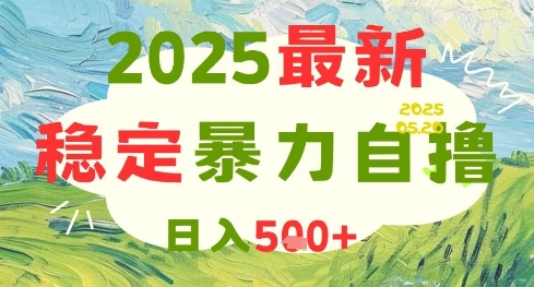 2025最新暴力自撸项目，日入5张+，可矩阵操作【揭秘】_网创资源库