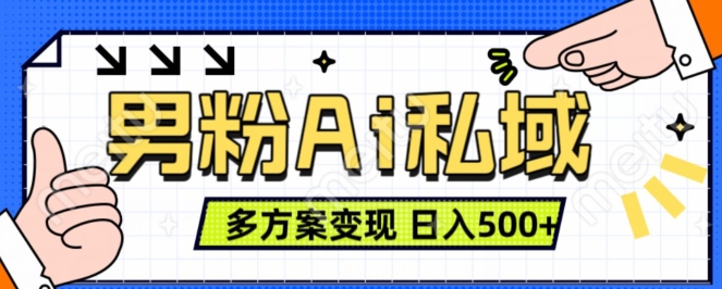男粉项目，Ai图片转视频，多种方式变现，日入500+_网创资源库