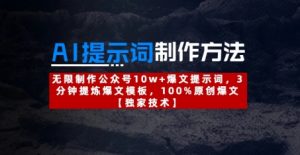 AI提示词制作方法：无限制作公众号10w+爆文提示词，3分钟提炼爆文模板，100%原创爆文_网创资源库
