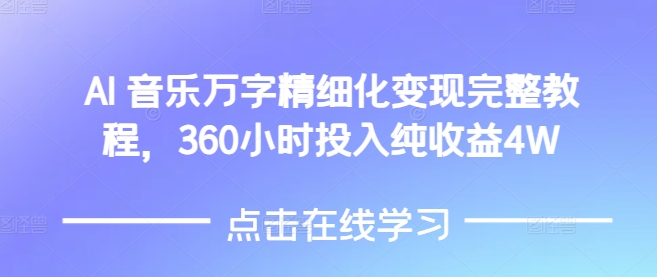 AI音乐精细化变现完整教程，360小时投入纯收益4W_网创资源库