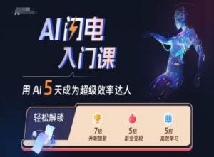 AI闪电入门课，用AI帮你成为超级效率达人_网创资源库