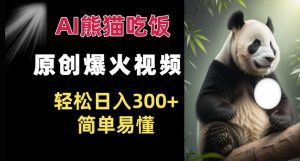 Ai熊猫吃饭爆火视频 原创作品 轻松日入300+  简单易懂_网创资源库