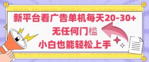 新平台看广告单机每天20-30，无任何门槛，安卓手机即可，小白也能轻松上手_网创资源库