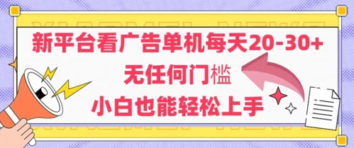新平台看广告单机每天20-30，无任何门槛，安卓手机即可，小白也能轻松上手_网创资源库
