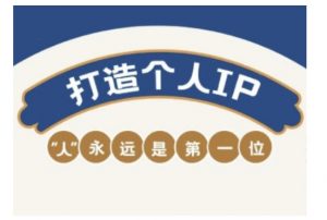 自媒体IP变现实战营，自媒体从业者打造个人品牌，提升变现能力的实战课程_网创资源库