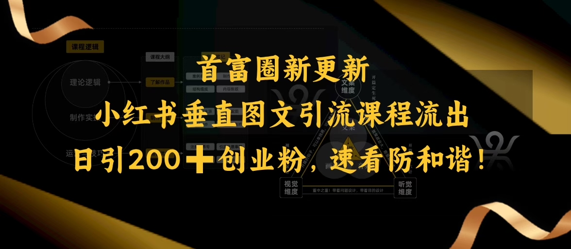 小红书垂直图文引流课程流出，日引200+创业粉，速看防和谐_网创资源库