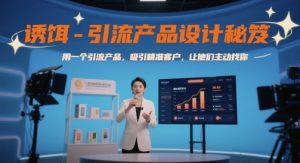诱饵-引流产品设计秘笈，用一个引流产品，吸引精准客户，让他们主动找你_网创资源库