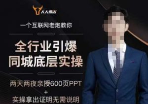 2025全行业引爆同城底层实操，2025年搞流量就找船长，6年实体经验，引爆同城!_网创资源库