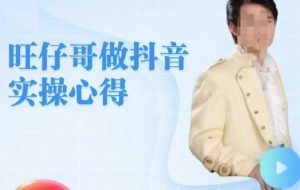 旺仔哥做抖音实操心得，教会零基础学员轻松做老铁直播间_网创资源库