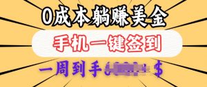 0成本白嫖美金，每天只需签到一次，三天躺Z多张，无需经验小白有手机就能做_网创资源库