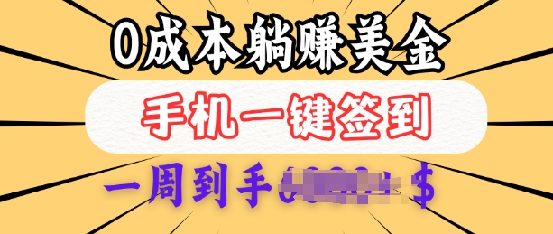 0成本白嫖美金，每天只需签到一次，三天躺Z多张，无需经验小白有手机就能做_网创资源库