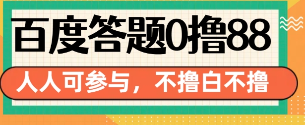 百度答题0撸88，人人都可，不撸白不撸【揭秘】_网创资源库