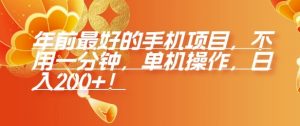 年前最好的手机项目，不用一分钟，单机操作，日入2张【揭秘】_网创资源库