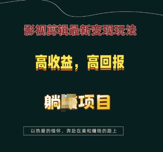 影视剪辑最新变现玩法，高收益，高回报，躺Z项目【揭秘】_网创资源库