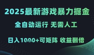2025最新游戏暴力掘金，全自动运行，无需人工，日入1k+可矩阵收益翻倍【揭秘】_网创资源库