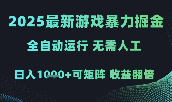 2025最新游戏暴力掘金，全自动运行，无需人工，日入1k+可矩阵收益翻倍【揭秘】_网创资源库