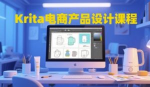 Krita电商产品设计课程，掌握从工具使用到创意落地的全链路设计能力_网创资源库
