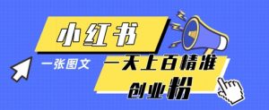 小红书模版一张图片一天轻松引流上百创业粉_网创资源库