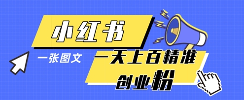 小红书模版一张图片一天轻松引流上百创业粉_网创资源库
