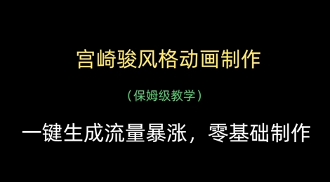 宫崎骏风格动画制作，一键生成流量暴涨，保姆级教学_网创资源库