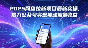 2025网盘拉新项目最新实操，借力公众号实现被动流量收益_网创资源库