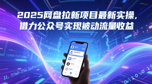 2025网盘拉新项目最新实操，借力公众号实现被动流量收益_网创资源库