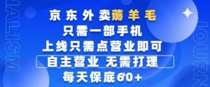 京东外卖薅羊毛，只需一部手机随时随地皆可操作，每天上线只需动动手指点营业即可，每天60+【揭秘】_网创资源库