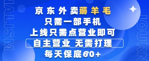 京东外卖薅羊毛，只需一部手机随时随地皆可操作，每天上线只需动动手指点营业即可，每天60+【揭秘】_网创资源库