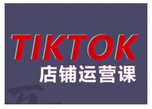 2024TikTok小店运营课程，帮助你解决东南亚跨境TK店铺运营五大常见问题_网创资源库