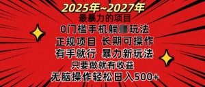25年最暴力的项目，0门槛长期可操，只要做当天就有收益，无脑轻松日入多张_网创资源库