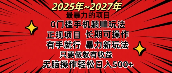 25年最暴力的项目，0门槛长期可操，只要做当天就有收益，无脑轻松日入多张_网创资源库