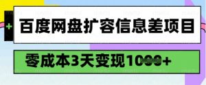 百度网盘扩容信息差项目，零成本，3天变现1k，详细实操流程_网创资源库