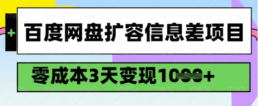 百度网盘扩容信息差项目，零成本，3天变现1k，详细实操流程_网创资源库