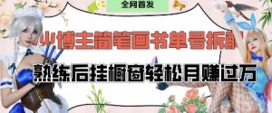 抖音博主“不略”爆火简笔画书单号项目拆解， 每天30分钟，熟练后挂橱窗轻松月入过W_网创资源库