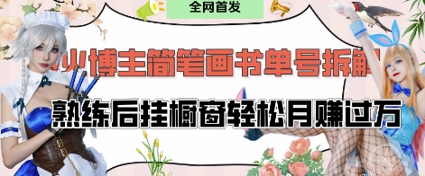 抖音博主“不略”爆火简笔画书单号项目拆解， 每天30分钟，熟练后挂橱窗轻松月入过W_网创资源库