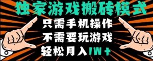 独家游戏搬砖模式，单手机即可操作，全自动挂机，无需玩游戏，月入1W+【揭秘】_网创资源库