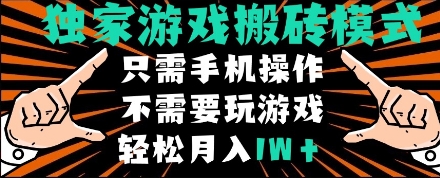 独家游戏搬砖模式，单手机即可操作，全自动挂机，无需玩游戏，月入1W+【揭秘】_网创资源库
