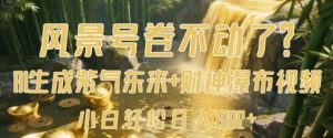 风景号卷不动了？AI一键生成紫气东来+财神瀑布视频，小白轻松日入数张_网创资源库