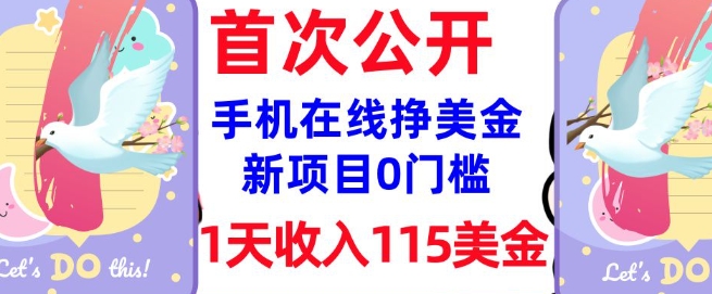 在线挣美金新项目，0门槛，1天收入115美刀，无脑操作，真正被动收入_网创资源库
