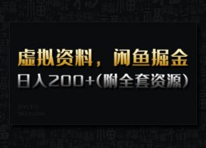 虚拟资料，闲鱼掘金，日入200+(详细教程+全套资源)_网创资源库