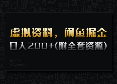 虚拟资料，闲鱼掘金，日入200+(详细教程+全套资源)_网创资源库