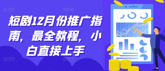 短剧12月份推广指南，最全教程，小白直接上手_网创资源库