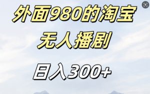 外面卖980的淘宝短剧挂JI玩法，不违规不封号日入300+【揭秘】_网创资源库