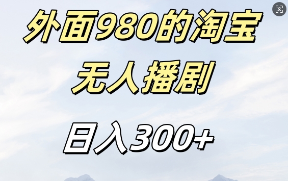 外面卖980的淘宝短剧挂JI玩法，不违规不封号日入300+【揭秘】_网创资源库