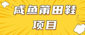 闲鱼高转化项目，手把手教你做，日入3张+(详细教程+货源)_网创资源库