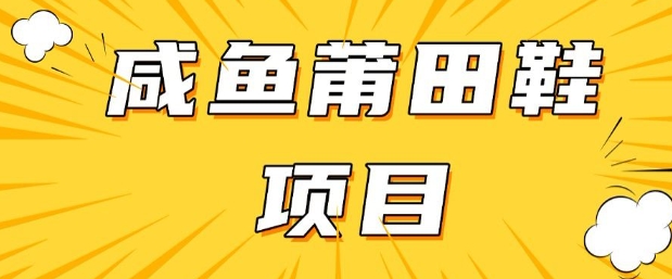 闲鱼高转化项目，手把手教你做，日入3张+(详细教程+货源)_网创资源库