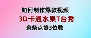 3D卡通水果走秀视频，条条点赞3位数，单日变现多张_网创资源库